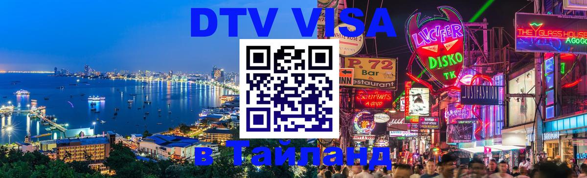 DTV Виза в Тайланд для россиян 
