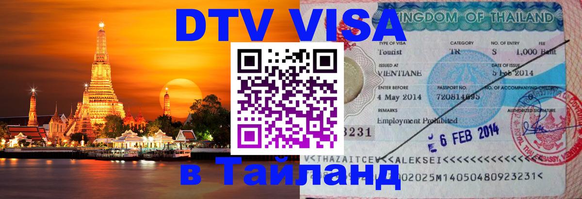 Destination Thailand Visa (DTV виза) 