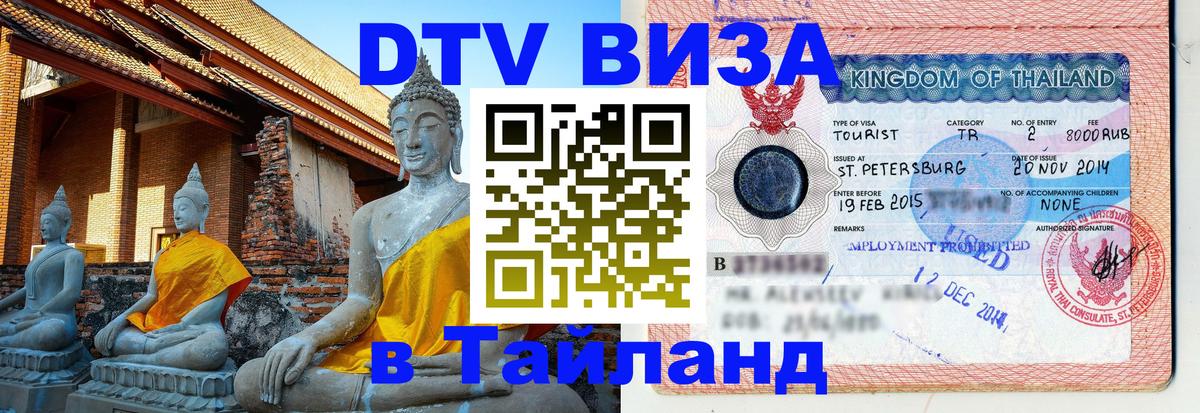 DTV Visa Thailand — прайс и условия, виза без дополнительных документов - 